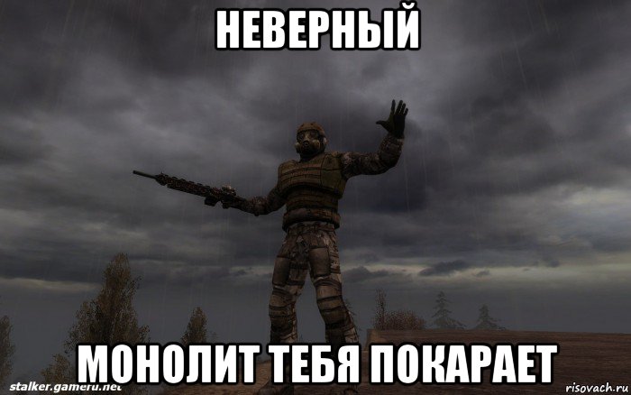 неверный монолит тебя покарает