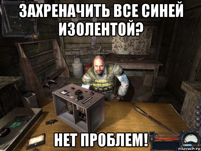 захреначить все синей изолентой? нет проблем!, Мем Сталкер