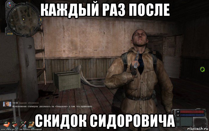 каждый раз после скидок сидоровича