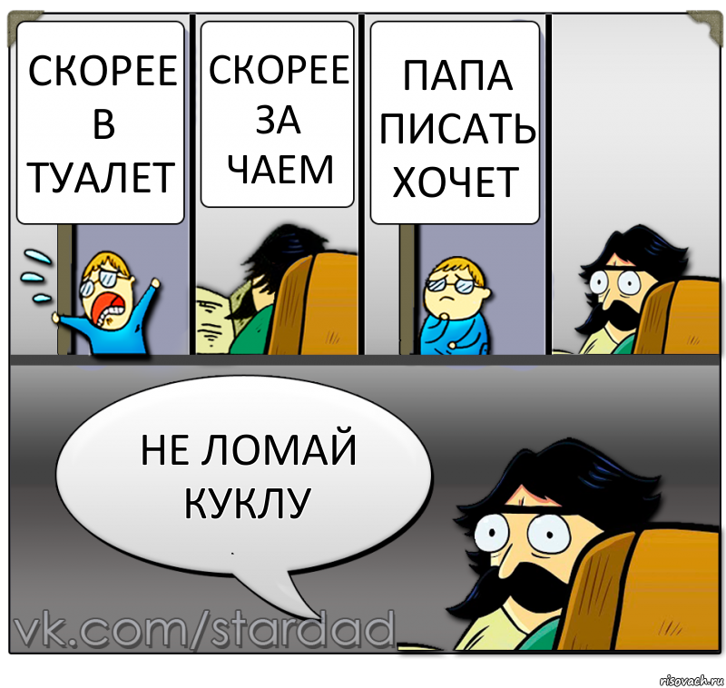 скорее в туалет скорее за чаем папа писать хочет не ломай куклу, Комикс  StareDad  Папа и сын