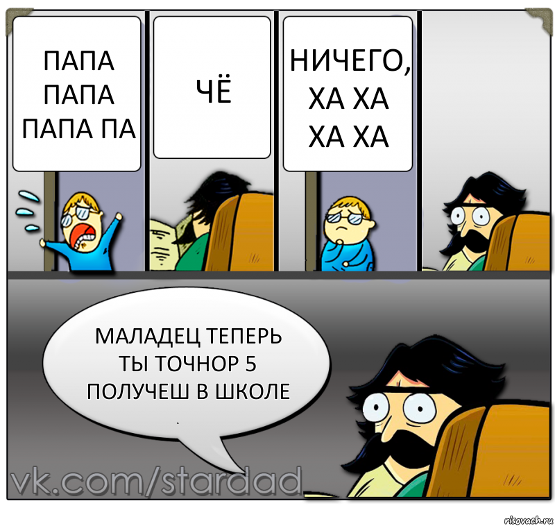 папа папа папа па чё ничего, ха ха ха ха маладец теперь ты точнор 5 получеш в школе, Комикс  StareDad  Папа и сын