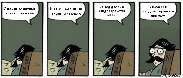 У нас из кладовки воняет бомжами Из нее слышны звуки оргазма Из под двери в кладовку льется моча Выходит в кладовке прячется пиночет!, Комикс Staredad