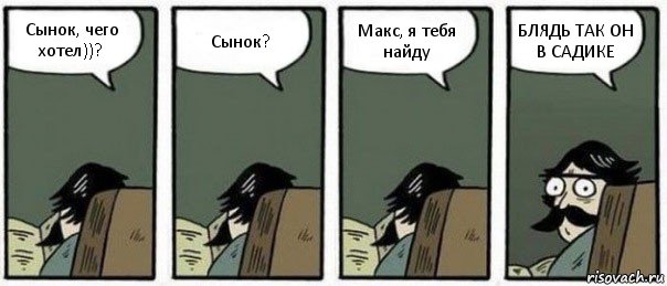 Сынок, чего хотел))? Сынок? Макс, я тебя найду БЛЯДЬ ТАК ОН В САДИКЕ, Комикс Staredad