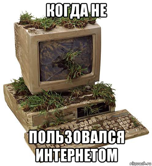 когда не пользовался интернетом