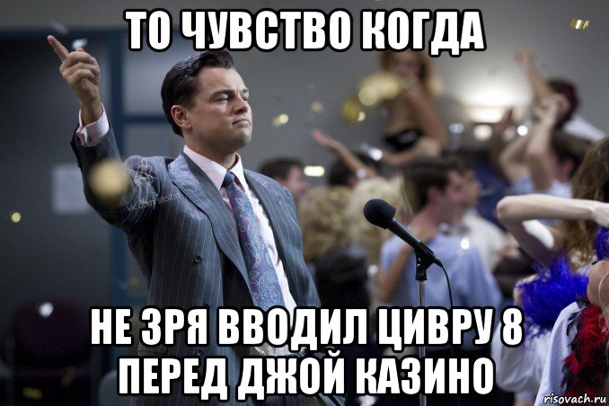 то чувство когда не зря вводил цивру 8 перед джой казино, Мем  Волк с Уолтстрит