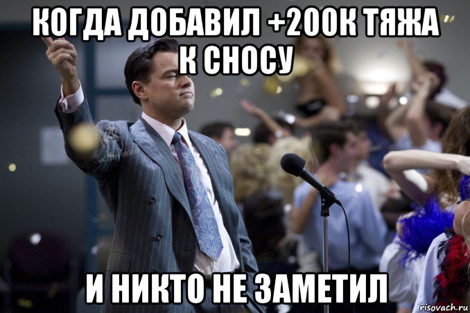 когда добавил +200к тяжа к сносу и никто не заметил, Мем  Волк с Уолтстрит