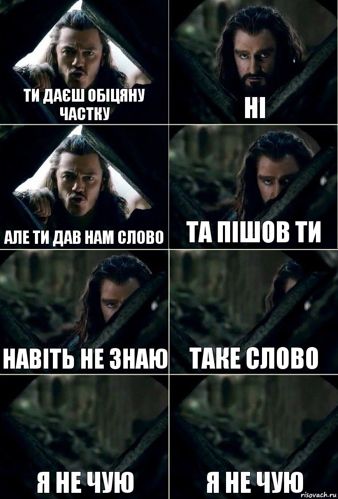 ти даєш обіцяну частку ні але ти дав нам слово та пішов ти навіть не знаю таке слово я не чую я не чую, Комикс  Стой но ты же обещал