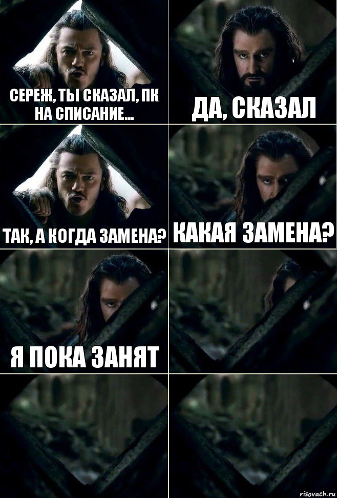 Сереж, ты сказал, ПК на списание... Да, сказал Так, а когда замена? Какая замена? Я пока занят   , Комикс  Стой но ты же обещал