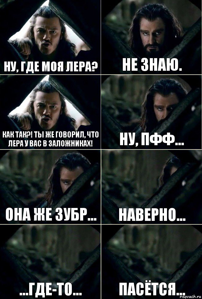 Ну, где моя Лера? Не знаю. Как так?! Ты же говорил, что Лера у вас в заложниках! Ну, пфф... Она же зубр... Наверно... ...где-то... пасётся..., Комикс  Стой но ты же обещал