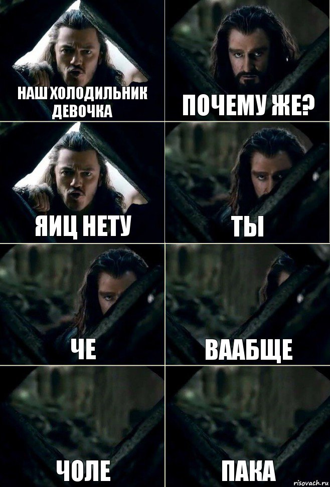 Наш холодильник девочка Почему же? Яиц нету Ты Че Ваабще Чоле Пака, Комикс  Стой но ты же обещал