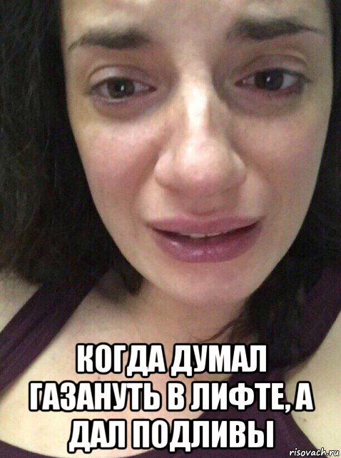  когда думал газануть в лифте, а дал подливы