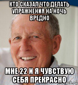 кто сказал что делать упражнения на ночь вредно мне 22 и я чувствую себя прекрасно