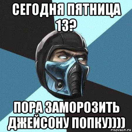 сегодня пятница 13? пора заморозить джейсону попку)))), Мем Саб-Зиро