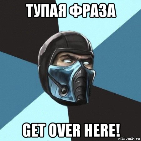 тупая фраза get over here!, Мем Саб-Зиро