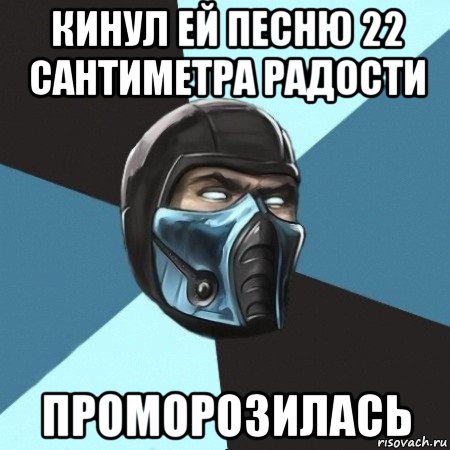 кинул ей песню 22 сантиметра радости проморозилась, Мем Саб-Зиро