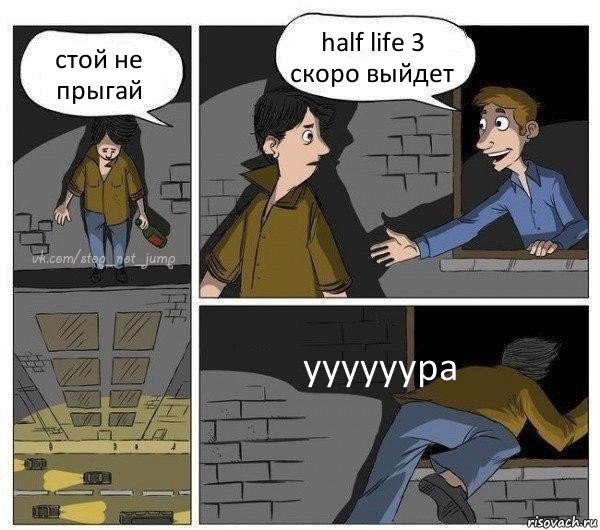 стой не прыгай half life 3 скоро выйдет уууууура, Комикс Передумал прыгать