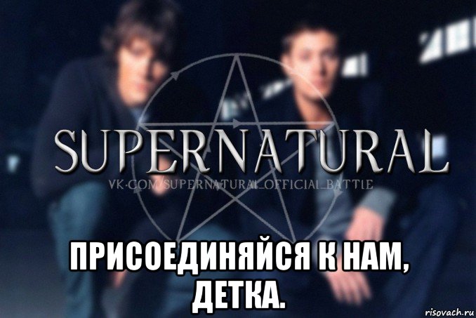  присоединяйся к нам, детка., Мем  Supernatural