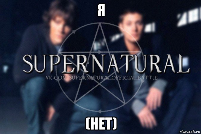 я (нет), Мем  Supernatural