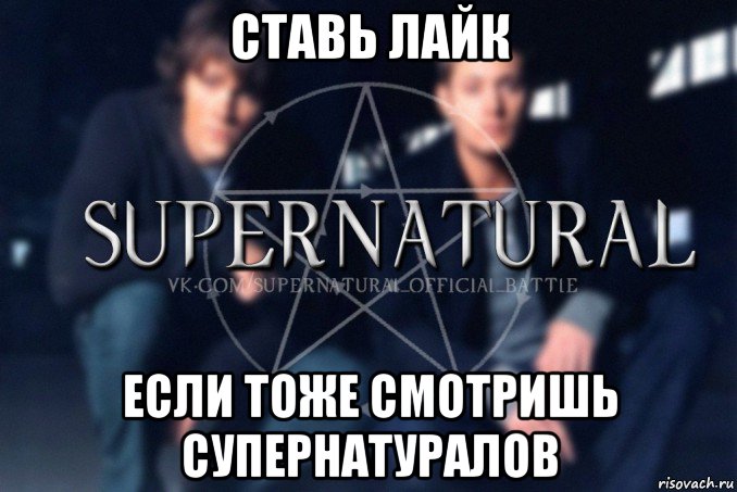 ставь лайк если тоже смотришь супернатуралов, Мем  Supernatural