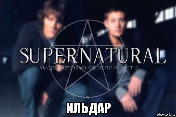  ильдар, Мем  Supernatural