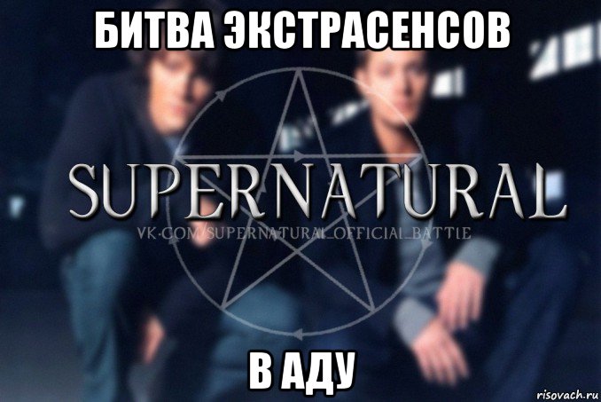 битва экстрасенсов в аду, Мем  Supernatural