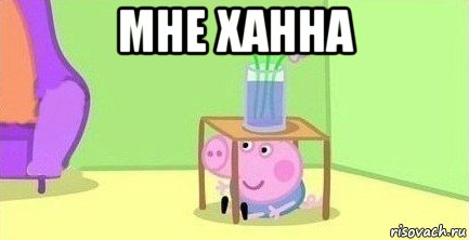 мне ханна 