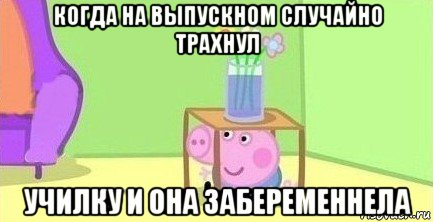 когда на выпускном случайно трахнул училку и она забеременнела, Мем  Свинка пеппа под столом