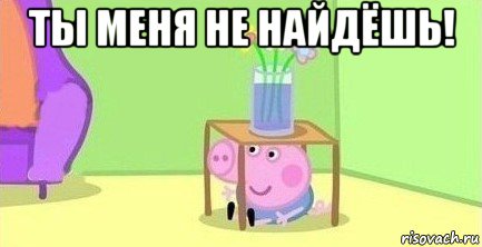 ты меня не найдёшь! , Мем  Свинка пеппа под столом