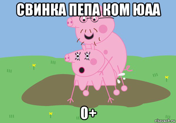 свинка пепа ком юаа 0+