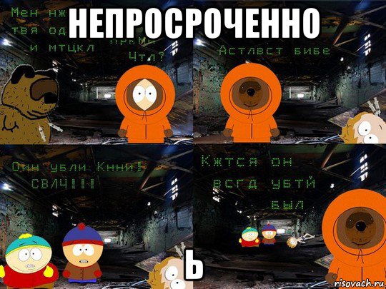 непросроченно ь, Мем Сволочи Они Убили Кенни  Блядь