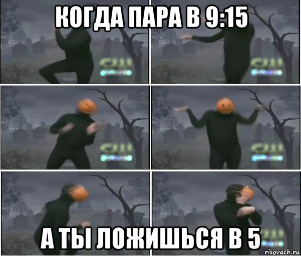 когда пара в 9:15 а ты ложишься в 5, Мем Танец тыквы