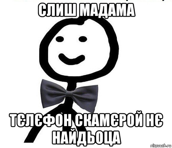слиш мадама тєлєфон скамєрой нє найдьоца, Мем Теребонька в галстук-бабочке