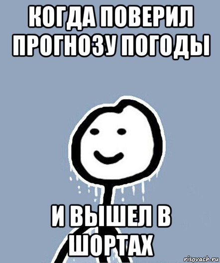 когда поверил прогнозу погоды и вышел в шортах