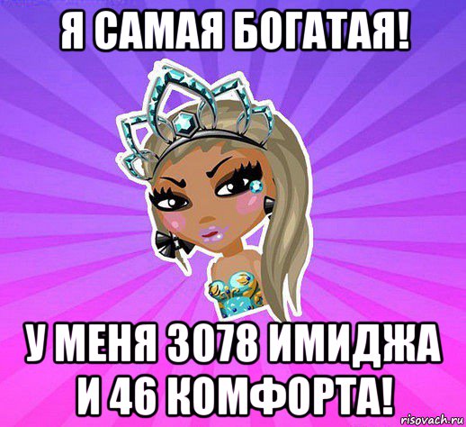 я самая богатая! у меня 3078 имиджа и 46 комфорта!