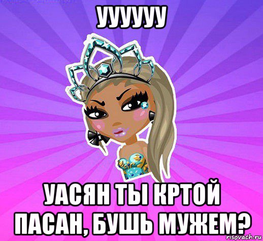 уууууу уасян ты кртой пасан, бушь мужем?