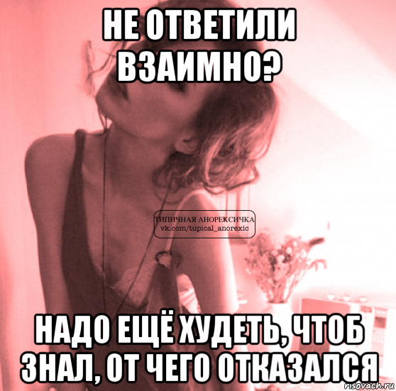 не ответили взаимно? надо ещё худеть, чтоб знал, от чего отказался, Мем типичная влюбленная анорексичка