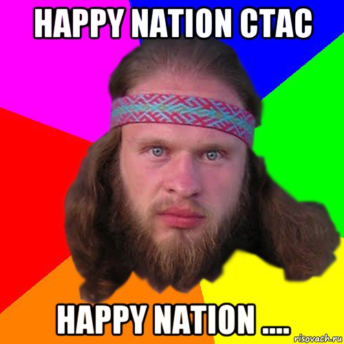 happy nation стас happy nation ...., Мем Типичный долбослав