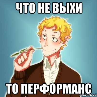 что не выхи то перформанс