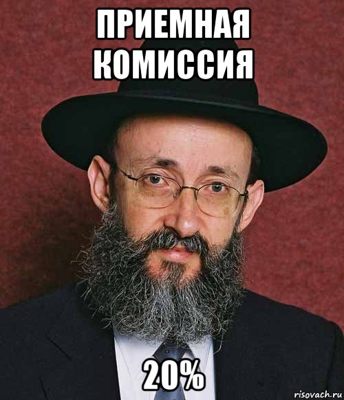 приемная комиссия 20%