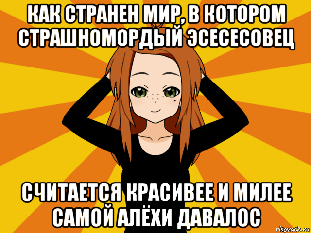 как странен мир, в котором страшномордый эсесесовец считается красивее и милее самой алёхи давалос, Мем Типичный игрок кисекае