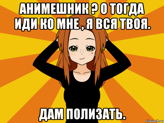 анимешник ? о тогда иди ко мне , я вся твоя. дам полизать., Мем Типичный игрок кисекае