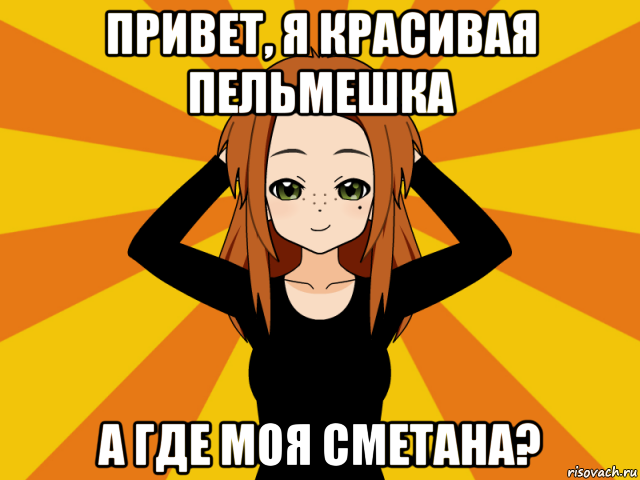 привет, я красивая пельмешка а где моя сметана?, Мем Типичный игрок кисекае