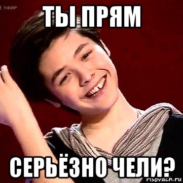ты прям серьёзно чели?