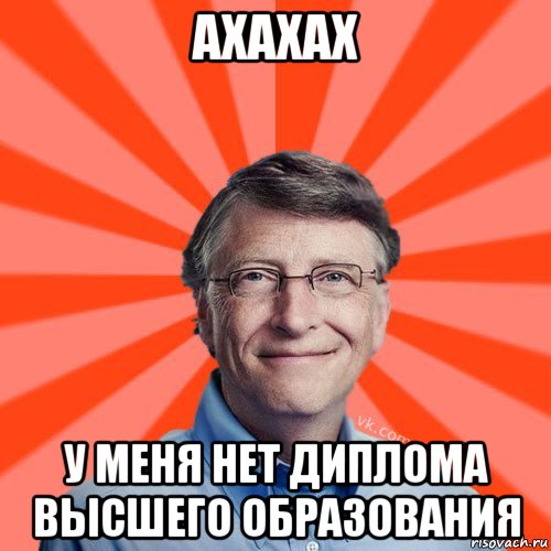 ахахах у меня нет диплома высшего образования, Мем Типичный Миллиардер (Билл Гейст)