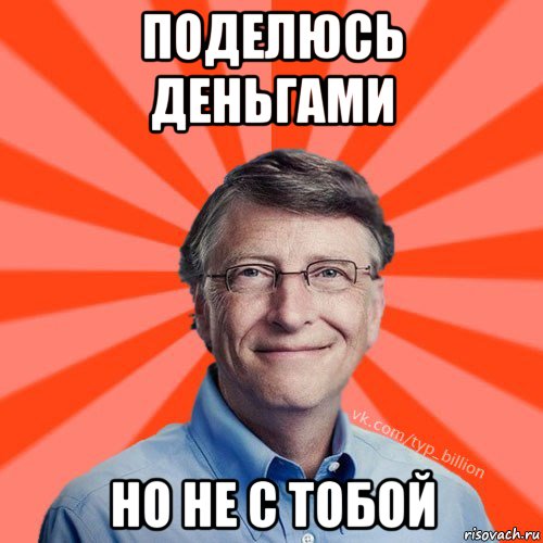 поделюсь деньгами но не с тобой, Мем Типичный Миллиардер (Билл Гейст)