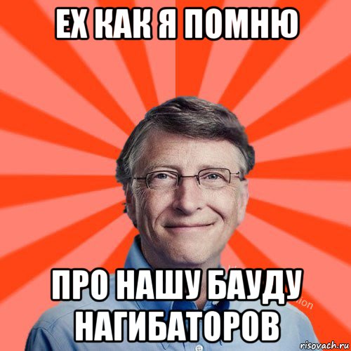 ех как я помню про нашу бауду нагибаторов, Мем Типичный Миллиардер (Билл Гейст)