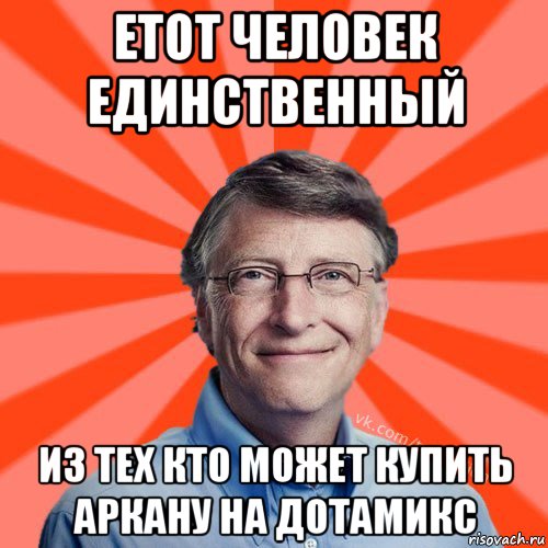 етот человек единственный из тех кто может купить аркану на дотамикс, Мем Типичный Миллиардер (Билл Гейст)