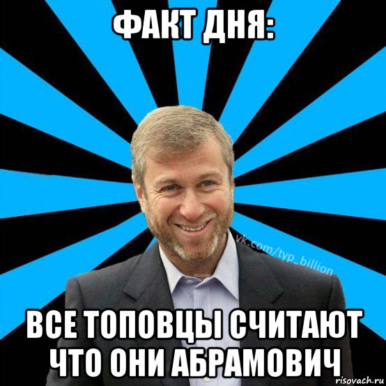 факт дня: все топовцы считают что они абрамович, Мем  Типичный Миллиардер (Абрамович)