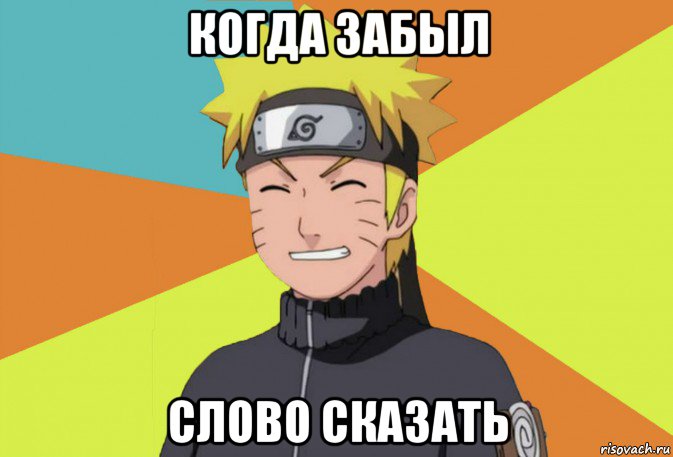 когда забыл слово сказать, Мем Типичный Наруто