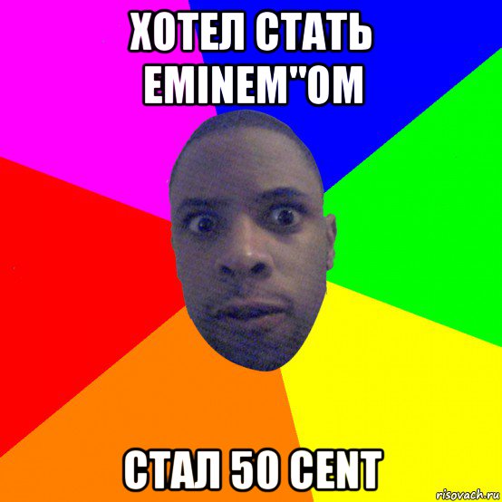 хотел стать eminem"ом стал 50 cent, Мем  Типичный Негр